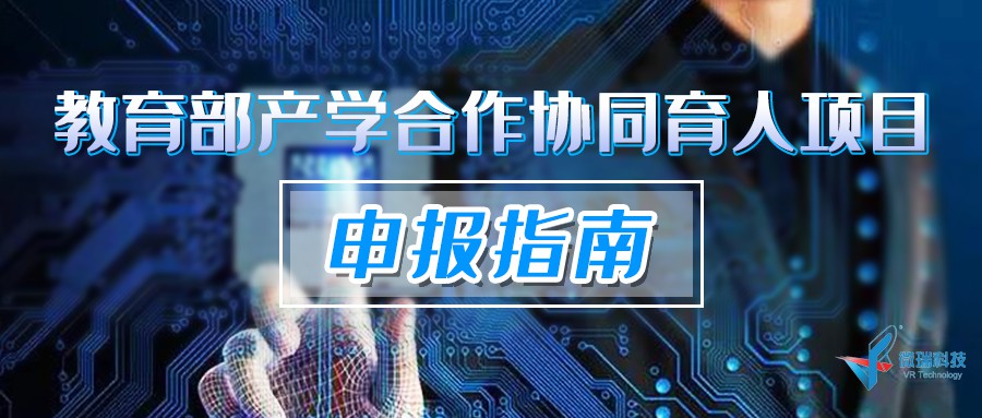 2021年北京微瑞集智科技有限公司 教育部产学合作协同育人项目申报指南