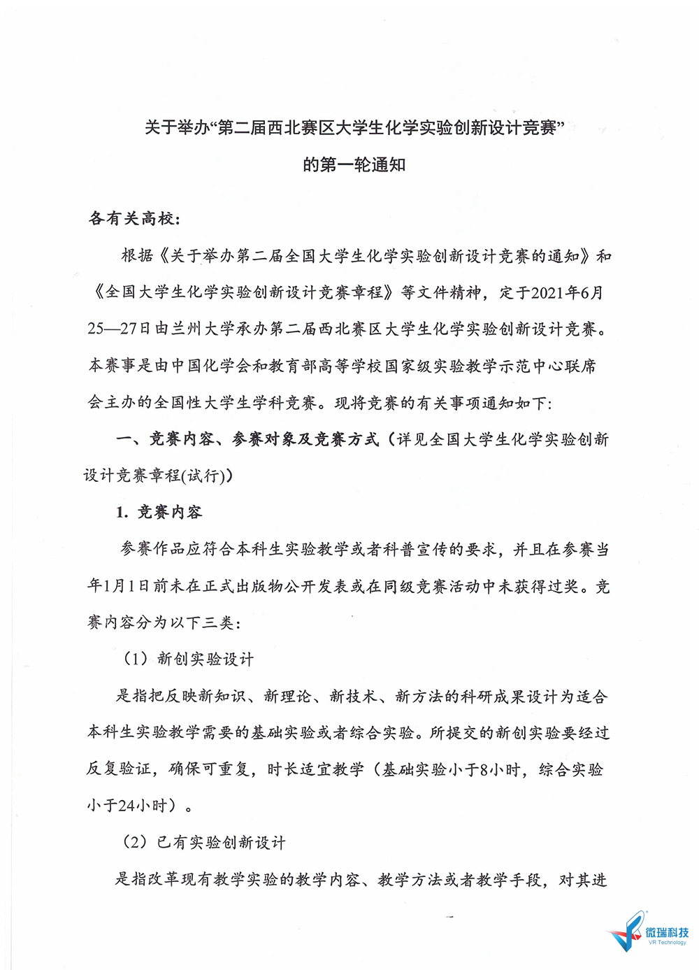 附件2：关于举办“第二届西北赛区大学生化学实验创新设计大赛”的第一轮通知-1.png