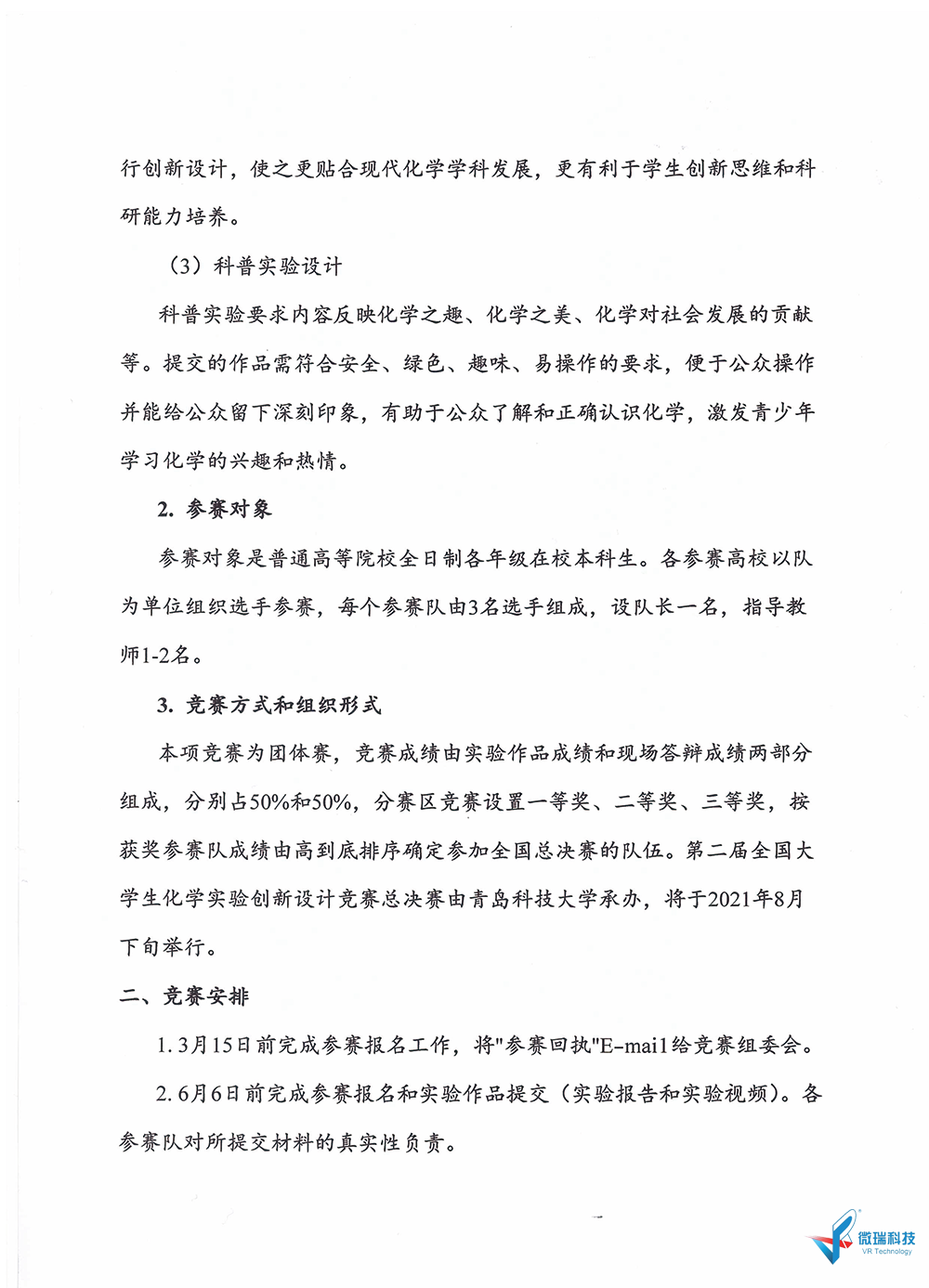 附件2：关于举办“第二届西北赛区大学生化学实验创新设计大赛”的第一轮通知-2.png