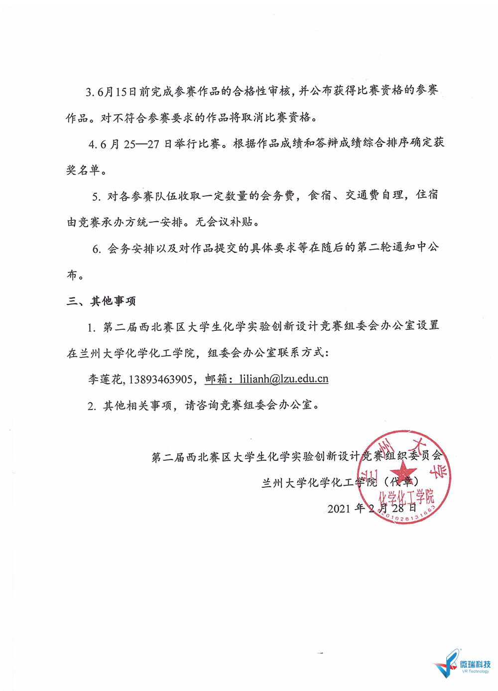 附件2：关于举办“第二届西北赛区大学生化学实验创新设计大赛”的第一轮通知-3.png