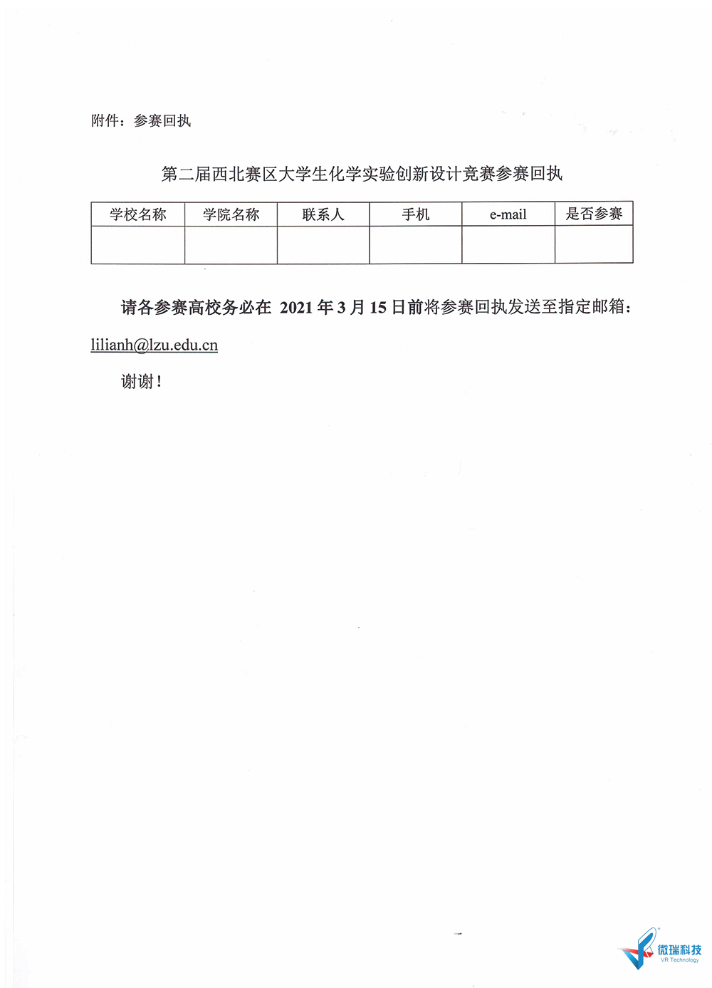 附件2：关于举办“第二届西北赛区大学生化学实验创新设计大赛”的第一轮通知-4.png