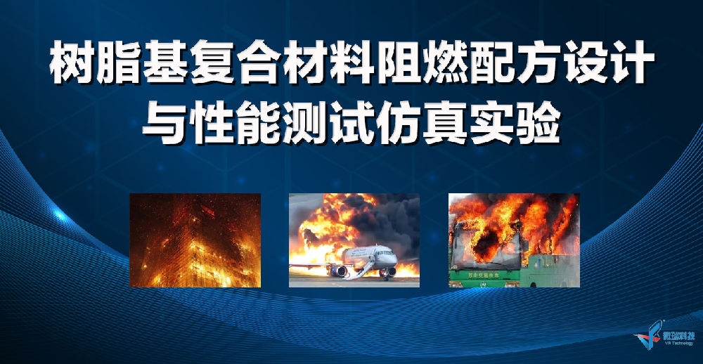 南京晓庄学院：树脂基复合材料阻燃配方设计与性能测试仿真实验