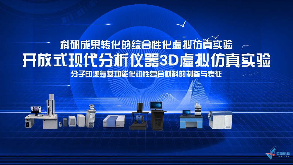 浙大宁波理工学院：开放式现代分析仪器3D虚拟仿真实验
