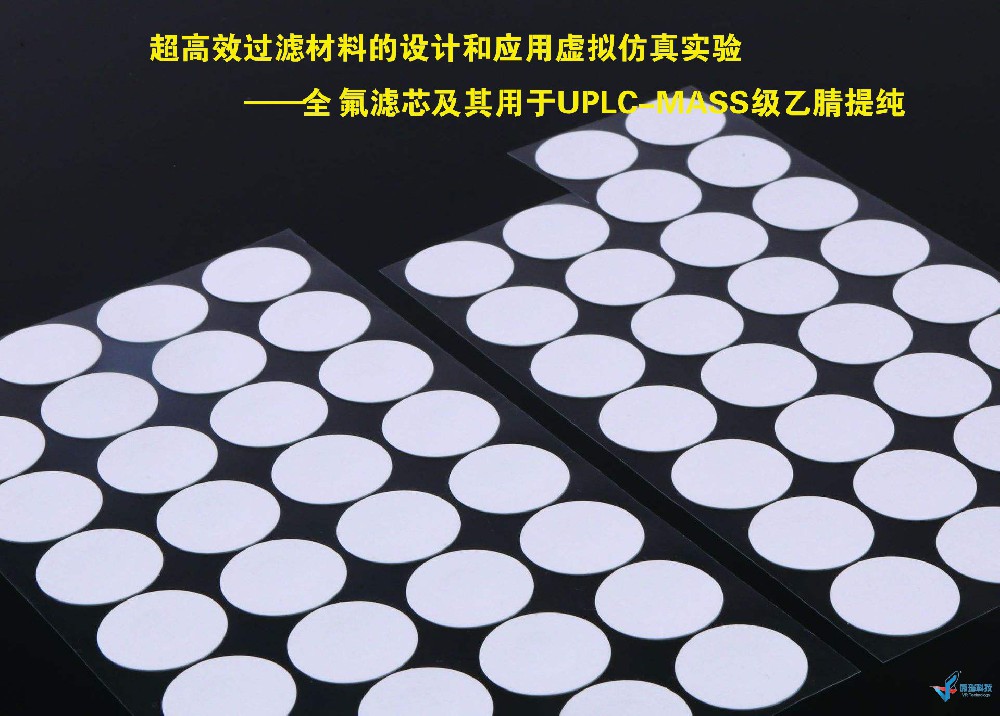 湖北工程学院：超高效过滤材料的设计和应用虚拟仿真实验——全氟滤芯及其用于UPLC-MASS级乙腈提纯