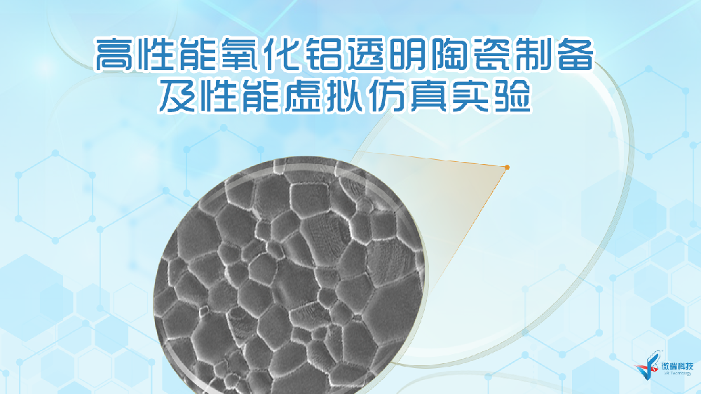 山东理工大学：高性能氧化铝透明陶瓷制备及性能虚拟仿真实验
