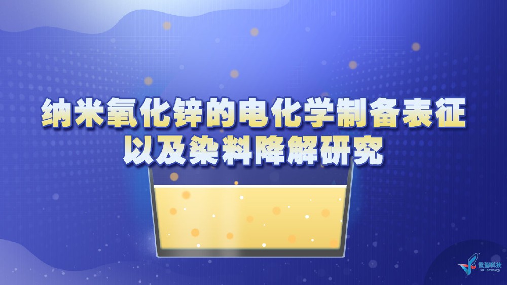 陕西科技大学：纳米氧化锌的电化学制备表征以及染料降解
