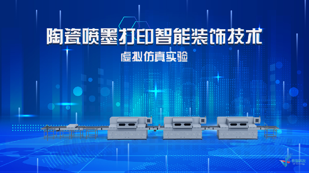 陕西科技大学：陶瓷喷墨打印智能装饰技术虚拟仿真实验