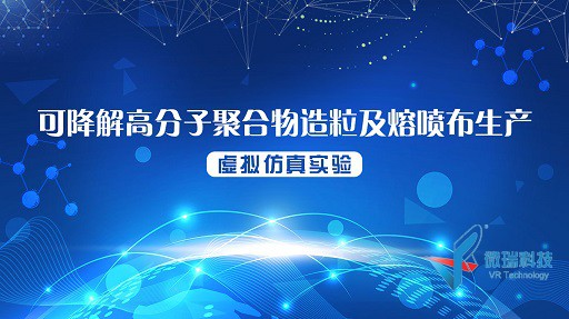 云南民族大学：可降解高分子聚合物造粒及熔喷布生产虚拟仿真实验
