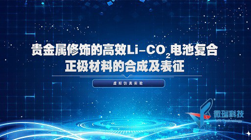 河南师范大学：贵金属修饰的高效Li-CO2电池复合正极材料的合成及表征虚拟仿真实验