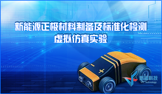 西藏大学/武汉大学：新能源正极材料制备及标准化检测虚拟仿真实验