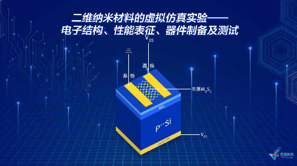 西安电子科技大学：二维纳米材料的虚拟仿真实验-电子结构、性能表征、器件制备及测试