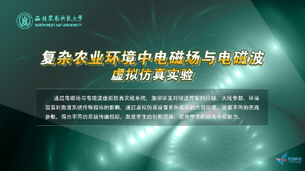 西北农林科技大学：复杂农业环境中电磁场与电磁波虚拟仿真实验