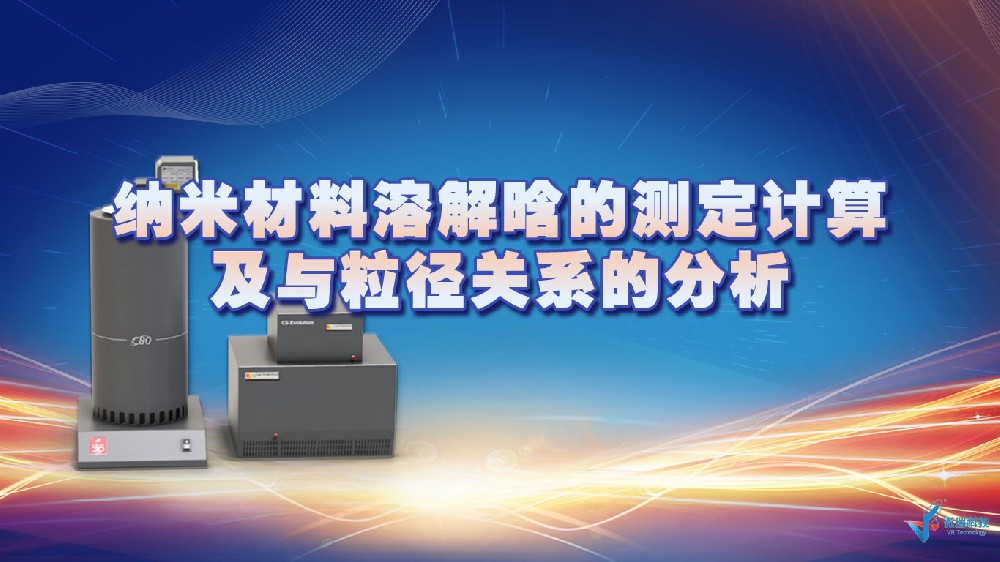 陕西科技大学：纳米材料溶解晗的测定计算及与粒径关系的分析