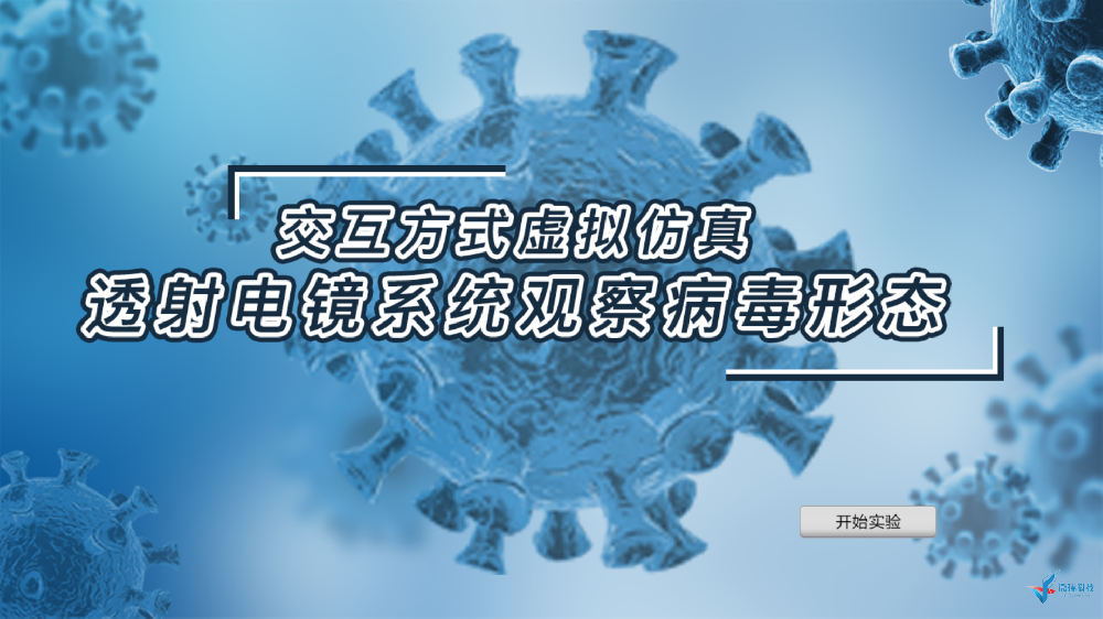 浙江万里学院：交互方式虚拟仿真透射电镜系统观察病毒形态虚拟仿真软件