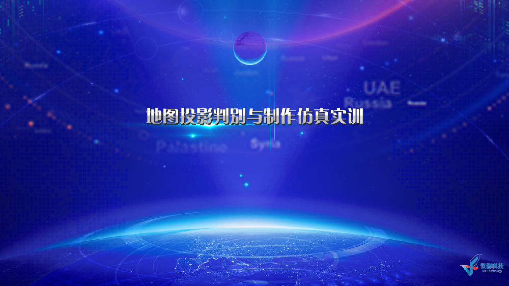 西北农林科技大学：地图投影判别与制作仿真实训