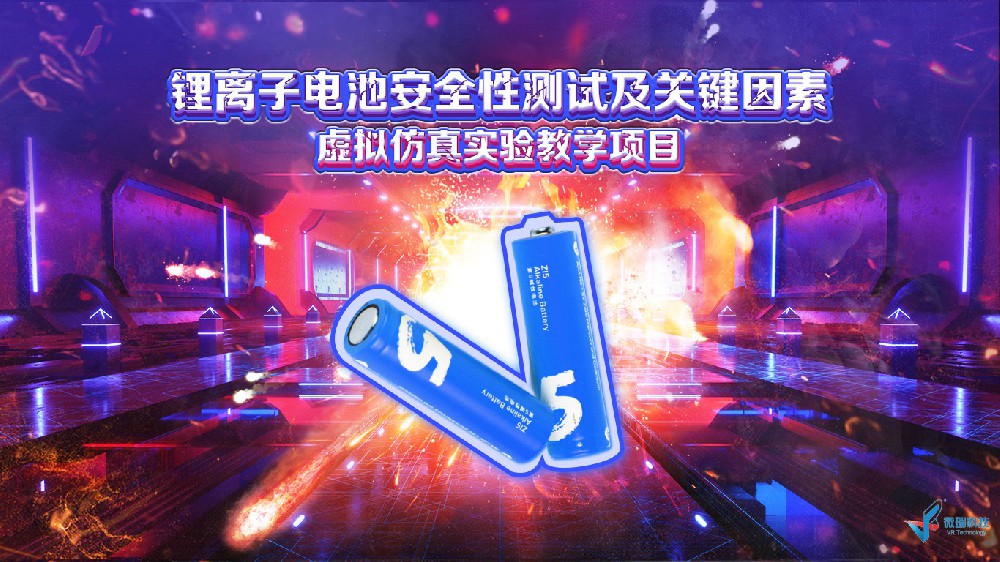 哈尔滨工业大学：锂离子电池安全性测试及关键因素虚拟仿真实验