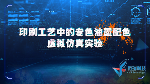武汉大学：印刷工艺中的专色油墨配色虚拟仿真实验