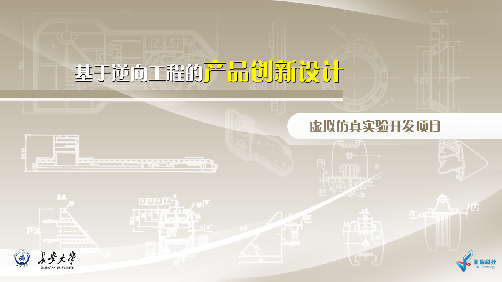 长安大学：基于逆向工程的机械模具创新设计