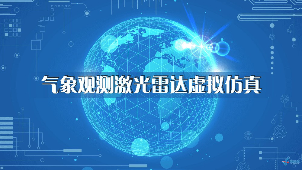 西安理工大学：气象观测激光雷达虚拟仿真实验