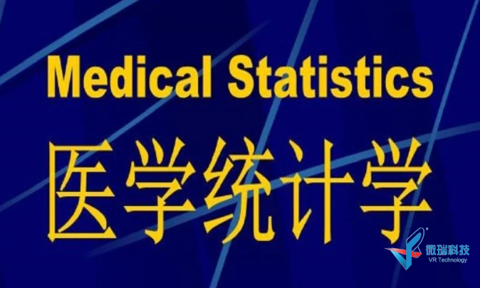 医学统计学虚拟仿真实验项目