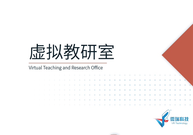 虚拟教研室