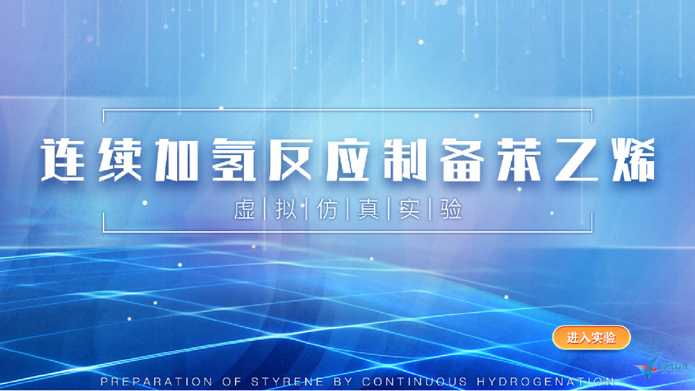 连续加氢反应制备苯乙烯虚拟仿真实验