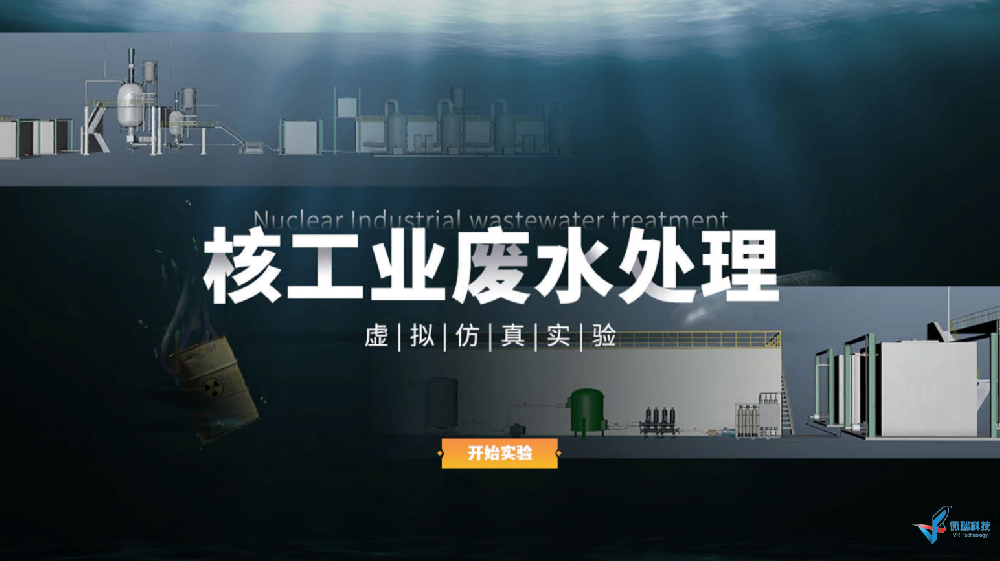 核工业废水处理探究虚拟仿真实验