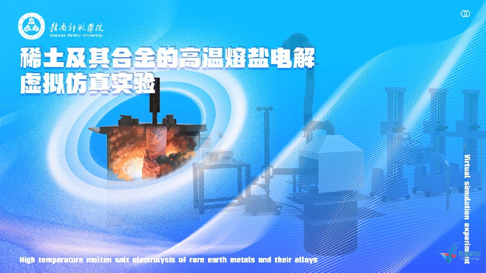 稀土及其合金的高温熔盐电解虚拟仿真实验