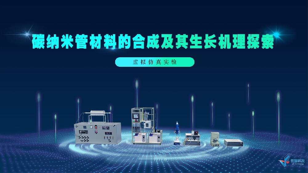 碳纳米管材料的合成及其生长机理探索虚拟仿真实验