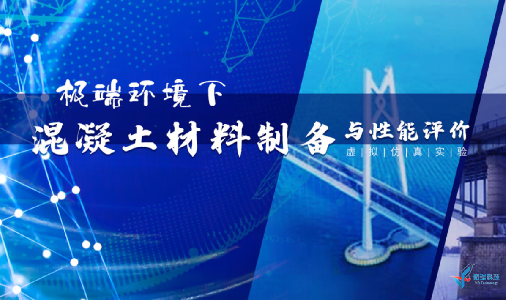 极端环境下混凝土材料制备与性能评价虚拟仿真实验