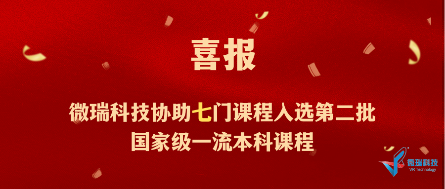 喜讯！微瑞科技协助7门课程入选第二批国家级一流本科课程！