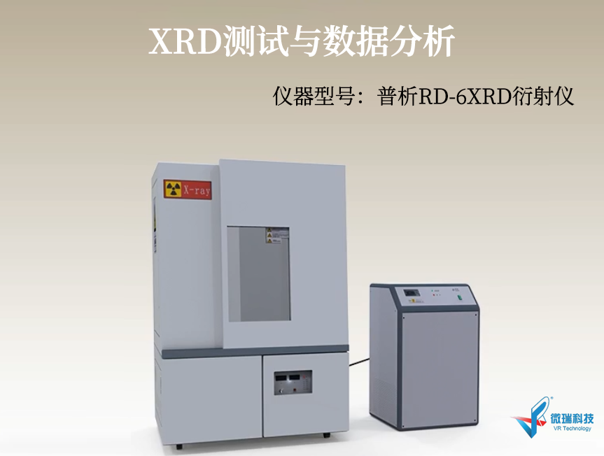 XRD测试与数据分析