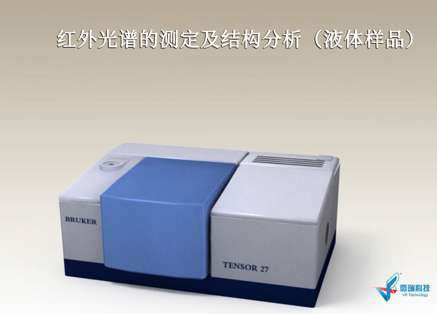 红外光谱的测定及结构分析（液体样品）