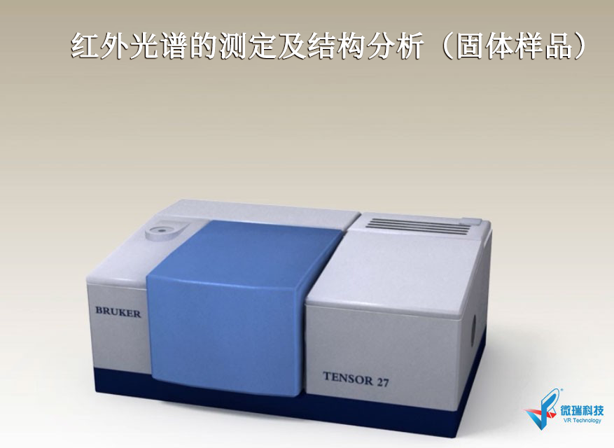 红外光谱的测定及结构分析（固体样品）
