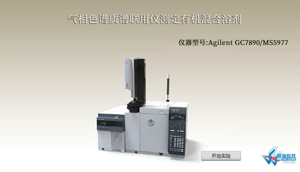 基础实验——气相色谱质谱联用仪测定有机混合溶剂