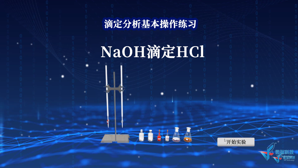 基础操作——NaOH滴定HCl