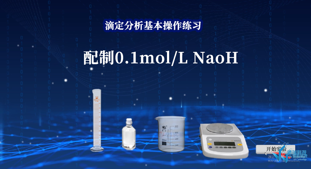 基础操作——配制0.1 mol/L NaOH