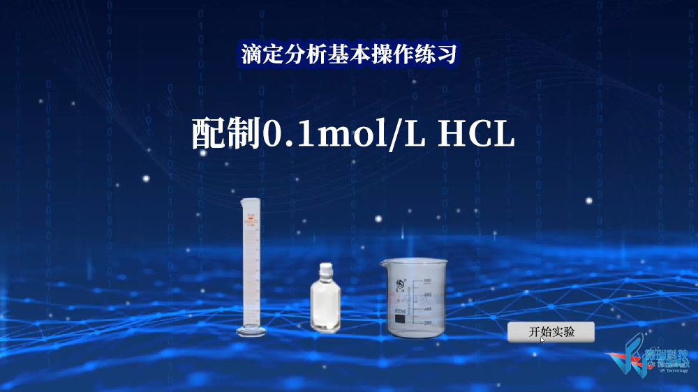 基础操作——配制0.1 mol/L HCl