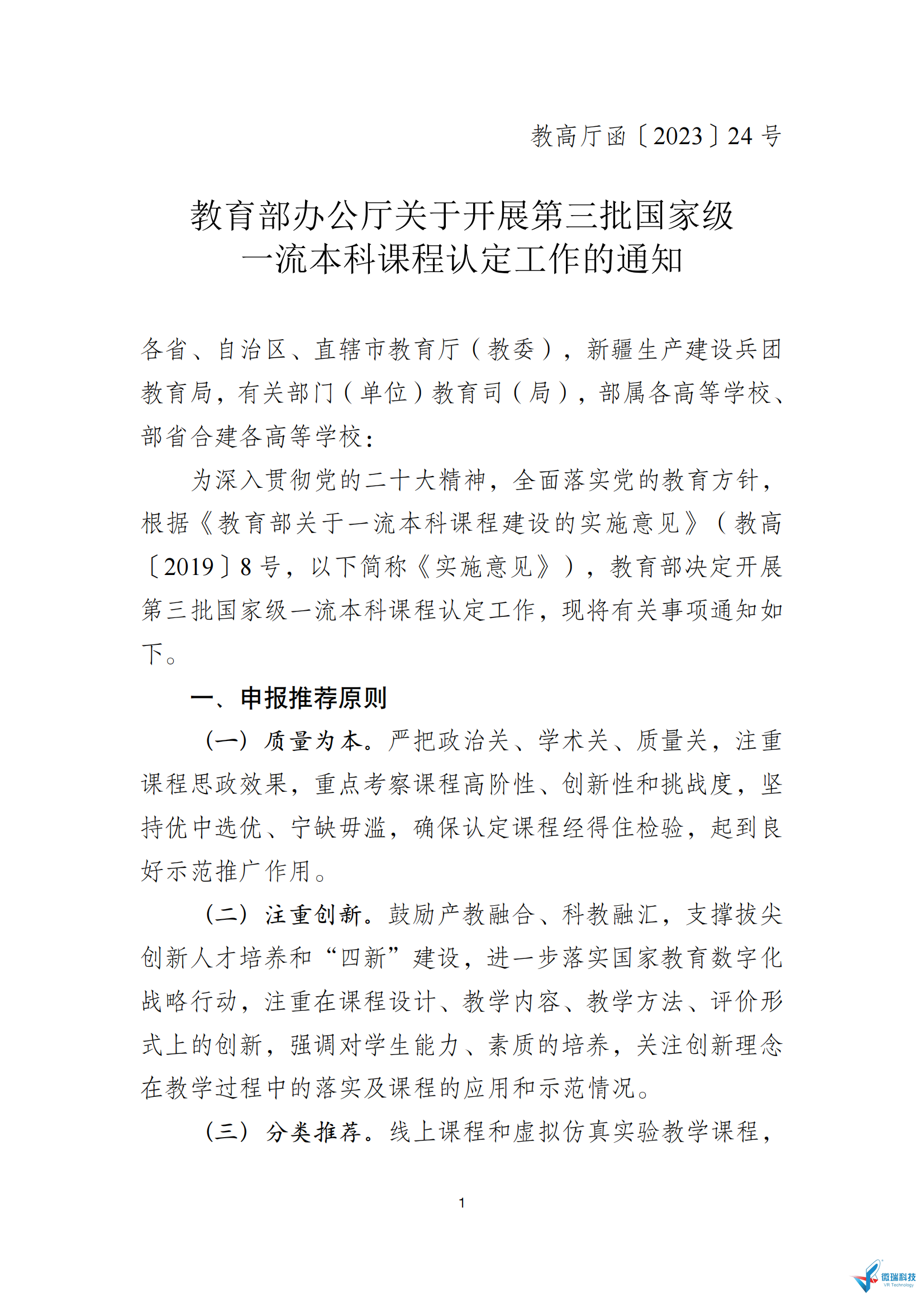 第三批国家级一流本科课程认定工作开始，500门国家级虚拟仿真一流课程，不限专业