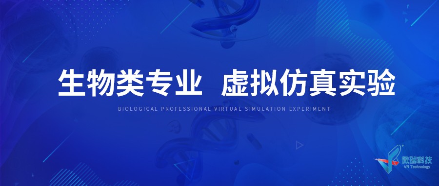 生物类专业虚拟仿真实验