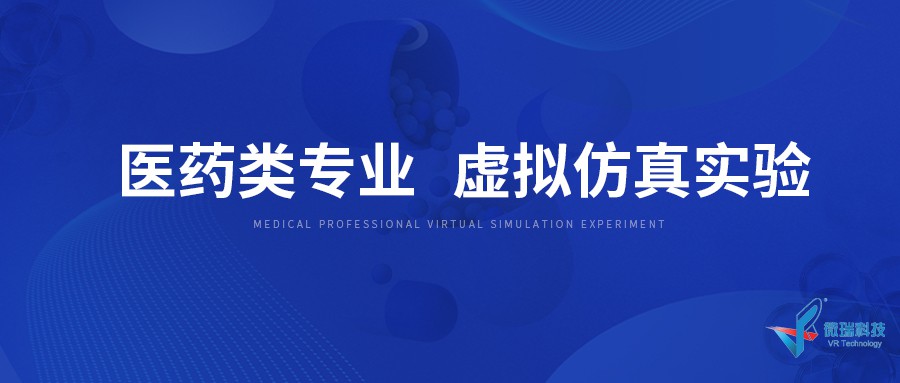 医药类专业虚拟仿真实验