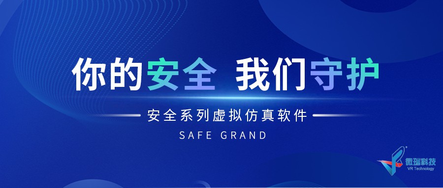 安全系列虚拟仿真软件