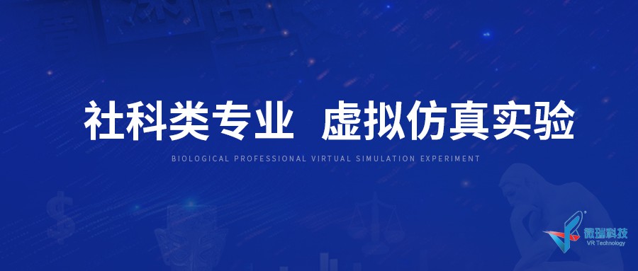 社科类专业虚拟仿真实验