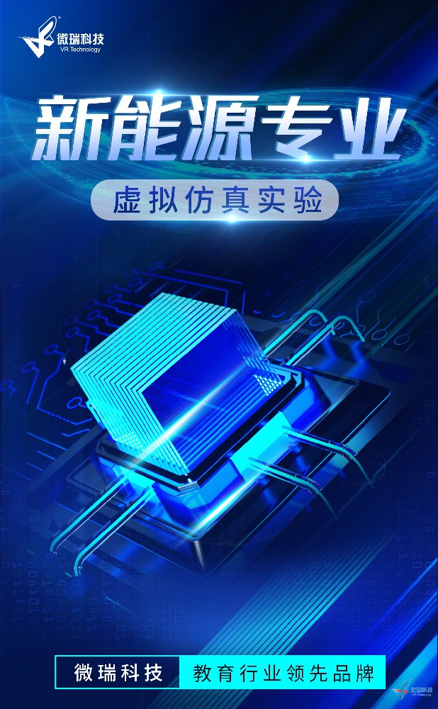 新能源类虚拟仿真实验