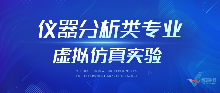 仪器分析系列虚拟仿真软件