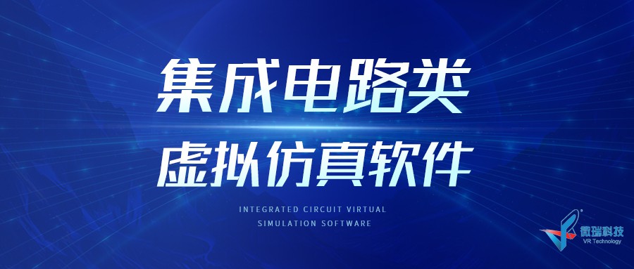 集成电路类虚拟仿真软件