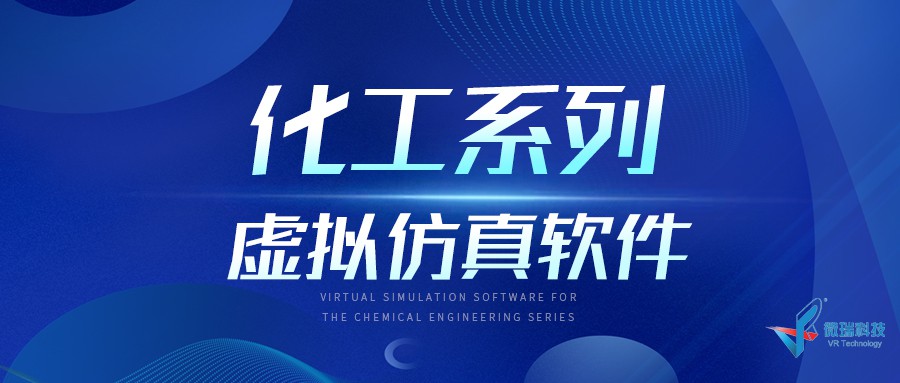 化工系列虚拟仿真软件
