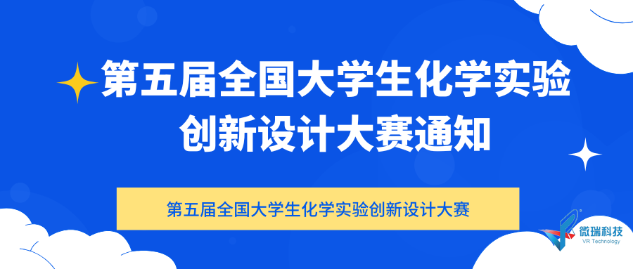 关于举办“第五届全国大学生化学实验创新设计大赛”的通知