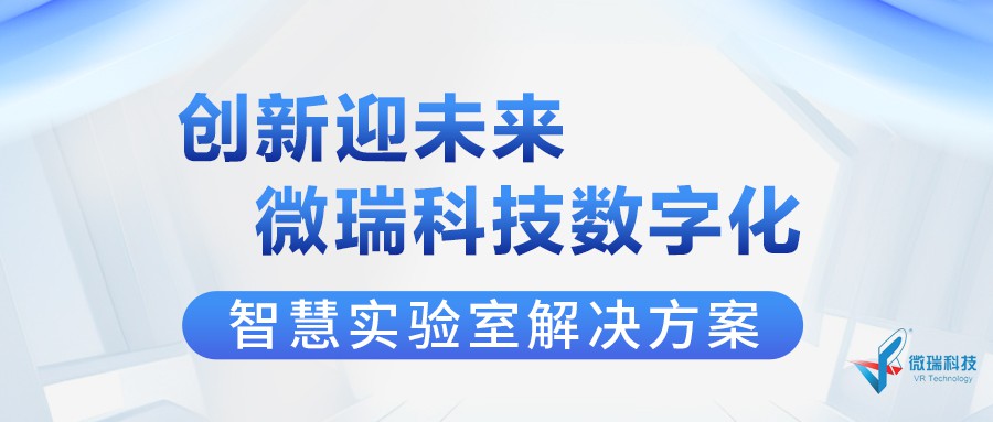 微瑞科技智慧实验室一体化解决方案：赋能高校科研管理智能化升级