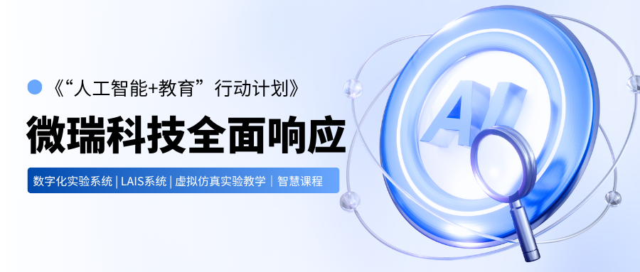 政策领航 AI赋能 | 微瑞科技四大产品矩阵，全面响应《“人工智能+教育”行动计划》